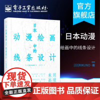 日本动漫绘画中的线条设计 漫画素描技法零基础自学教材 初学者入门动漫人物人体结构造型绘画教程书 画册本手绘正版书籍