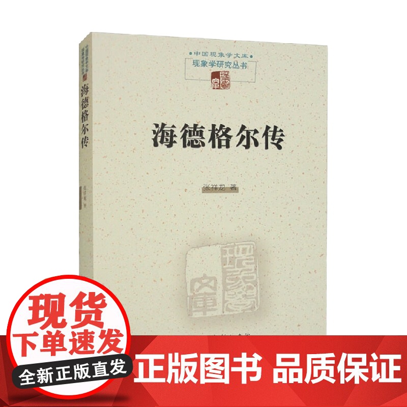 海德格尔传 张祥龙 著 哲学