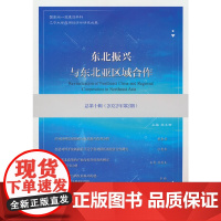 东北振兴与东北亚区域合作 总第十辑 (2022年第2期)