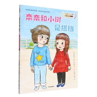 [N]奈奈和小树是搭档/我能自己读系列-9787521747300
