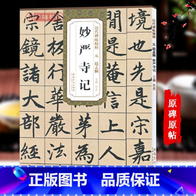 [正版]元赵孟頫妙严寺记历代碑帖杜浩赵体赵孟俯楷书毛笔字帖软笔赵孟俯书法成人学生临摹简体旁注原碑帖籍安徽美术出版社