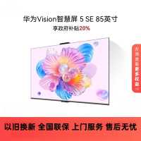 华为Vision智慧屏 5 SE 85英寸 鸿蒙AI搜片 MiniLED鸿鹄画质投屏平板电视机
