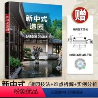 [正版]新中式造园 400余幅精美插图中国古典园林现代分析园冶庭院造景施工庭院置石技法作庭记私家庭院花园设计景观设计实