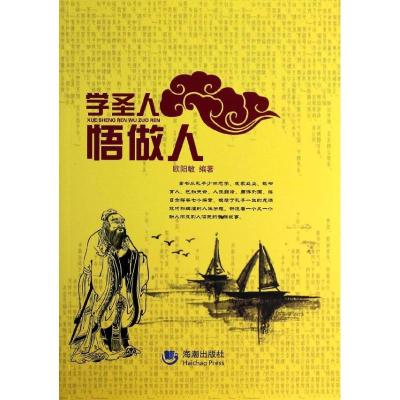 正版新书]学圣人 悟做人欧阳敏9787515704111