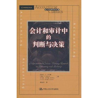[M]会计和审计中的判断与决策-9787300138985