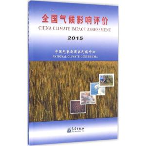 正版新书]全国气候影响评价.2015中国气象局国家气候中心 编 著9