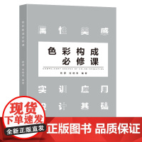 色彩构成必修课芮潇刘晓青编著东南大学出版社