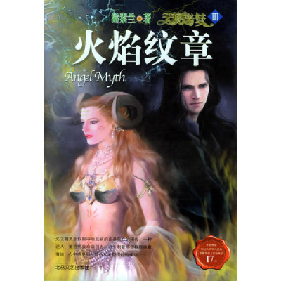 正版新书]天使迷梦3--火焰纹章游素兰9787537826051