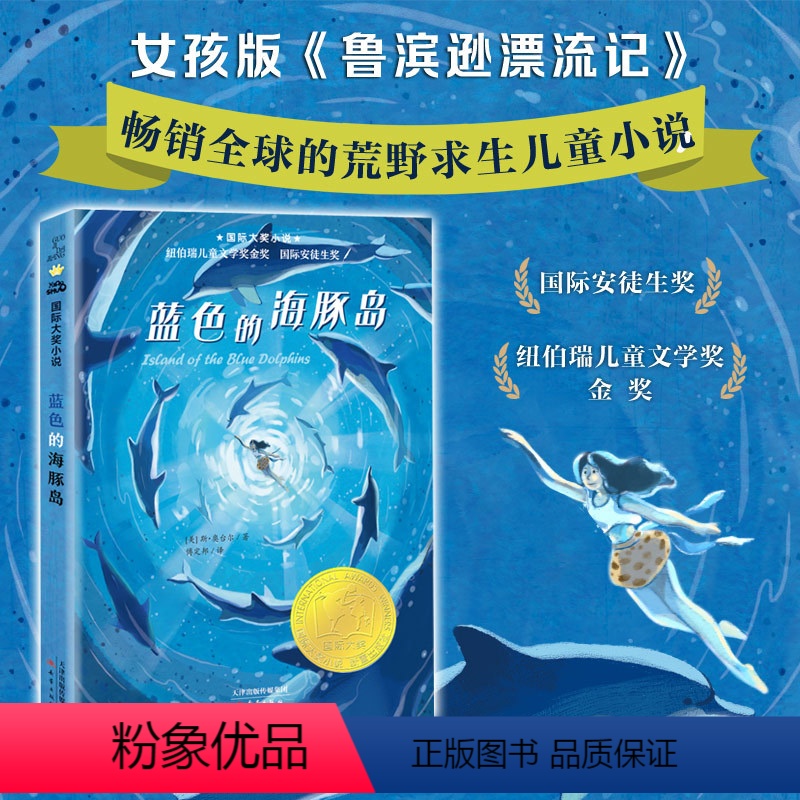 蓝色的海豚岛 [正版]蓝色的海豚岛 (美)斯·奥台尔|译者:傅定邦 纽伯瑞儿童文学奖金奖升级版 国际安徒生奖国际大奖小说