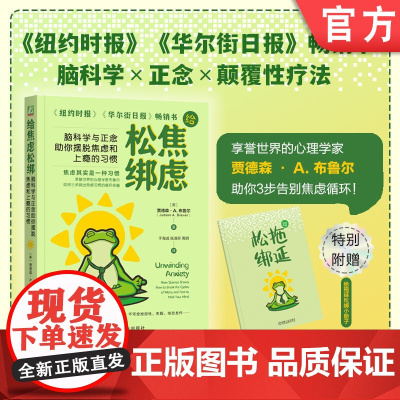 正版 给焦虑松绑:脑科学与正念助你摆脱焦虑和上瘾的习惯 贾德森 · A. 布鲁尔 心理学 焦虑 脑科学 正念解压疗愈