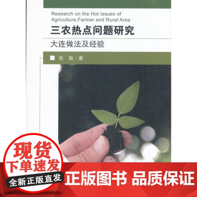 三农热点问题研究——大连做法及经验