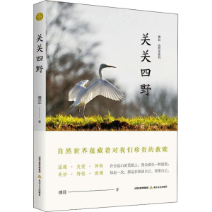正版新书]傅菲自然志系列 关关四野傅菲9787537865418