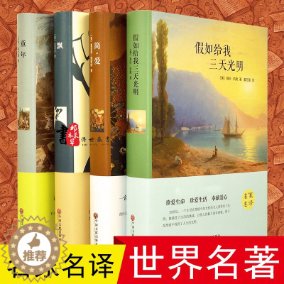 [醉染正版]全新正版 4册世界文学名著小说书籍 简爱 假如给我三天光明 童年 飘 无删节完整中文版 青少青少年版中小学生