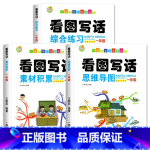 [一年级]3本套装 小学通用 [正版]看图写话一年级1二2年级每日一练看图说话写话训练思维导图素材积累范文大全小学生范文