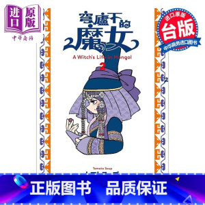 [正版]漫画 穹庐下的魔女 2 トマトスープ 台版漫画书 尖端出版社中商原版