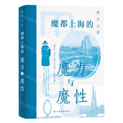 [N]魔都上海的魔力与魔性(精)-9787532659722