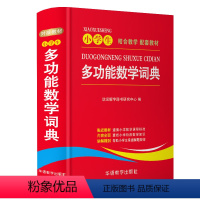 [正版]华语小学生多功能数学词典64开