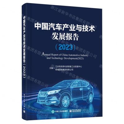 [N]中国汽车产业与技术发展报告(2023)(精)-9787121470295