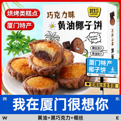 芝士黄油味 2盒[共8枚]芝士黄油味椰子饼厦门特产椰蓉面包糕点小零食品休闲小吃早餐饼干