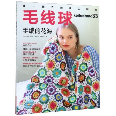 [N]毛线球(33手编的花海)-9787534999321