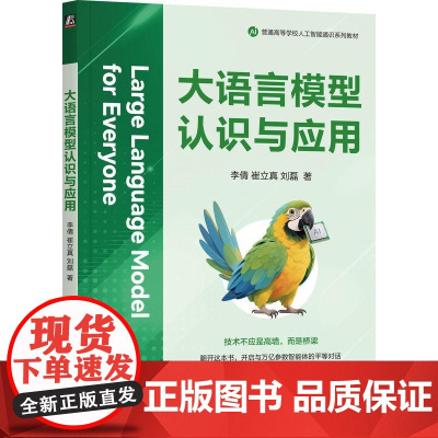 机工 大语言模型认识与应用 李倩 崔立真 刘磊