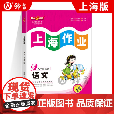 新版上海作业语文部编版9年级上九年级第一学期钟书金牌正版辅导书上海初中初三教辅读物课外资料书课后练习讲解