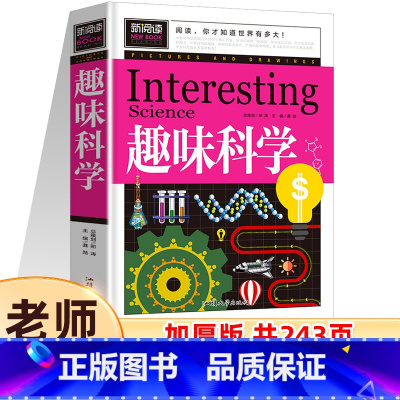 趣味科学 [正版]新阅读新阅读图书 小孩子非常喜欢的科学书 趣味科学 二三四五六年级课外书 青少年儿童书籍 让孩子爱上科