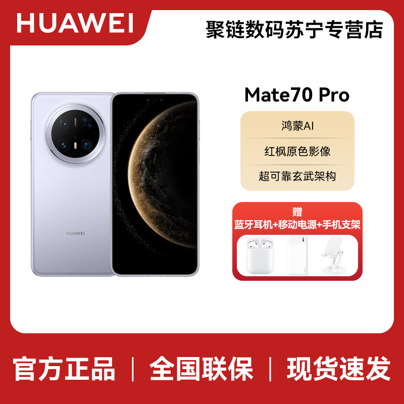 HUAWEI/华为 Mate70 Pro 12GB 256GB 风信紫 鸿蒙智能手机 鸿蒙AI 高亮钛玄武架构 红枫原色影像