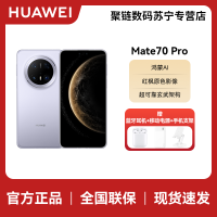 HUAWEI/华为 Mate70 Pro 12GB 256GB 风信紫 鸿蒙智能手机 鸿蒙AI 高亮钛玄武架构 红枫原色影像