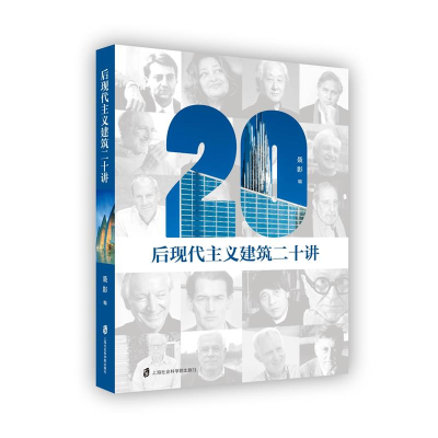 醉染图书后现代主义建筑二十讲9787552027075