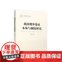 正版 我国刑事卷证本体与制度研究 牟军著 人民出版社