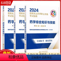 [正版]3本套装 2024药学专业知识一+二+综合知识与技能 第八版 国家执业药师职业资格考试指南 药学资格考试参考资
