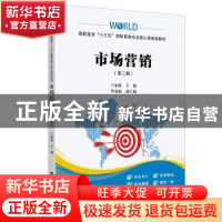 正版 市场营销(第2版高职高专十三五国际商务专业核心课规划教材)