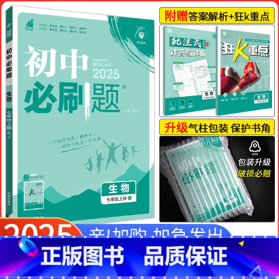 [北师版]生物 七年级上 [正版]2025新版初中七年级上册生物 苏教版SJ 初一生物练习册试卷辅导资料书 7七上生物初