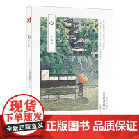 心 夏目漱石晚期三部曲之终篇 日本 国民大作家 夏目漱石晚期三部曲之终篇 日本文学史上销量 的小说 生亦何欢 死亦何苦