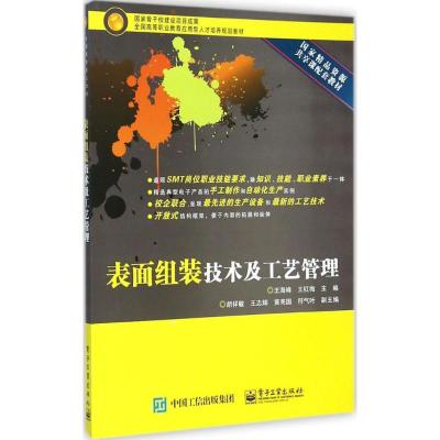 [M]表面组装技术及工艺管理-9787121248184