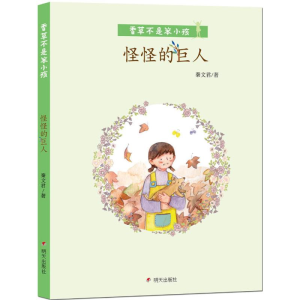 [M]怪怪的巨人-9787533292140