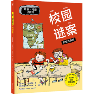 拉塞—玛娅侦探所·校园谜案 彩绘拼音版