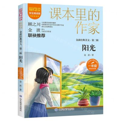 [N]阳光(金波经典美文1年级彩绘注音版学生精读版)/爱阅读课本里的作家-9787570122479