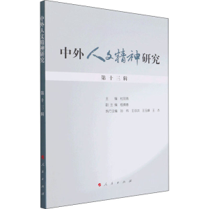醉染图书中外人文精神研究 3辑9787010226484