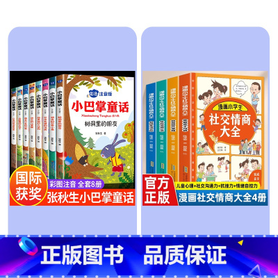 全12册[小巴掌童话+儿童社交情商] [正版]全集8册 小巴掌童话一年级注音版张秋生百篇彩图二三一年级阅读课外书要读阅读
