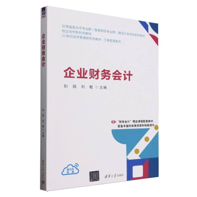 正版新书]企业财务会计(21世纪经济管理新形态教材甘肃省高水平