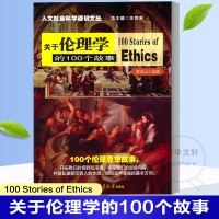 音像关于伦理学的100个故事黎瑞山