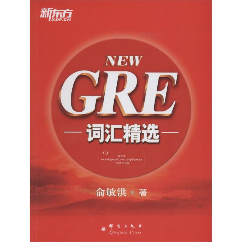 正版新书]GRE词汇精选俞敏洪9787802564695