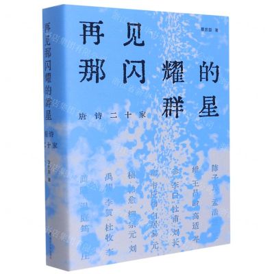 [N]再见那闪耀的群星(唐诗二十家)(精)-9787305248467