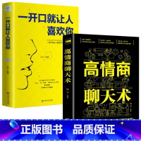 [正版]全套2册高情商聊天术一开口就让人喜欢你谈恋爱沟通技巧话术社交口才速成提高人际交往语言表达能力训练书籍书排行