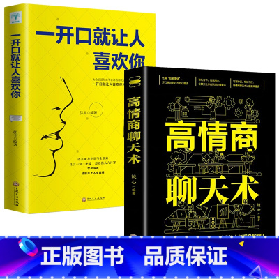 [正版]全套2册高情商聊天术一开口就让人喜欢你谈恋爱沟通技巧话术社交口才速成提高人际交往语言表达能力训练书籍书排行
