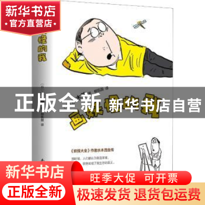 正版 画妖怪的我 (日)水木茂著 南海出版公司 9787544293969 书籍