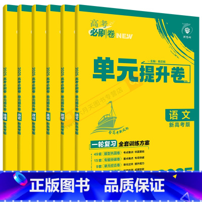 高考必刷卷单元提升卷 [新高考版]高考语数英政史地6本 [正版]2025适用文科6本高考必刷卷单元提升卷语文文数英语政治