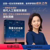 [正版]我看见的世界:李飞飞自传 The Worlds I See 李飞飞著 我看到的世界 出版社图书